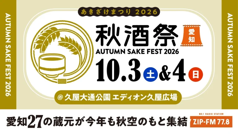 秋酒祭2026（愛知県）