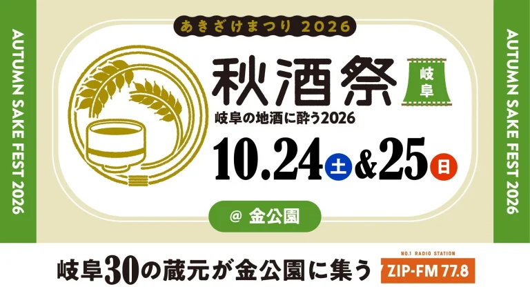 秋酒祭2026（岐阜）