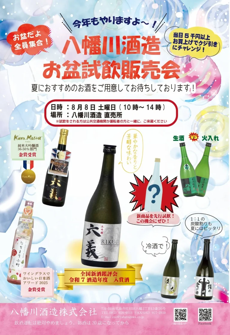 八幡川酒造 お盆試飲販売会
