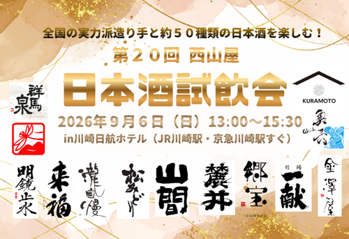 第20回 西山屋 日本酒試飲会