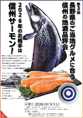 第3回 長野県のご当地グルメに合う信州の地酒品評会!