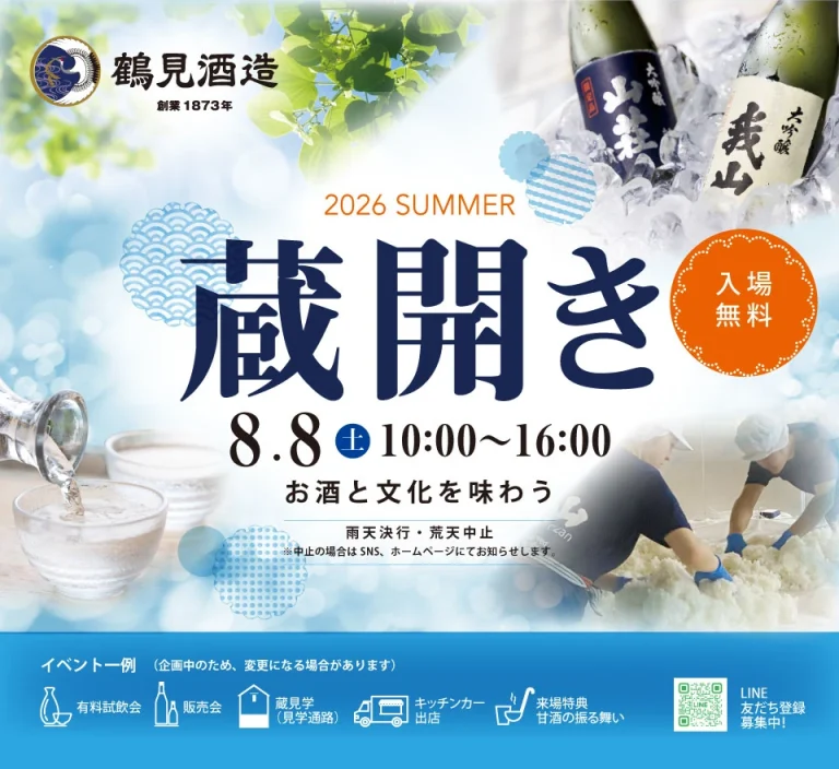 令和8年　鶴見酒造　夏季の蔵開き
