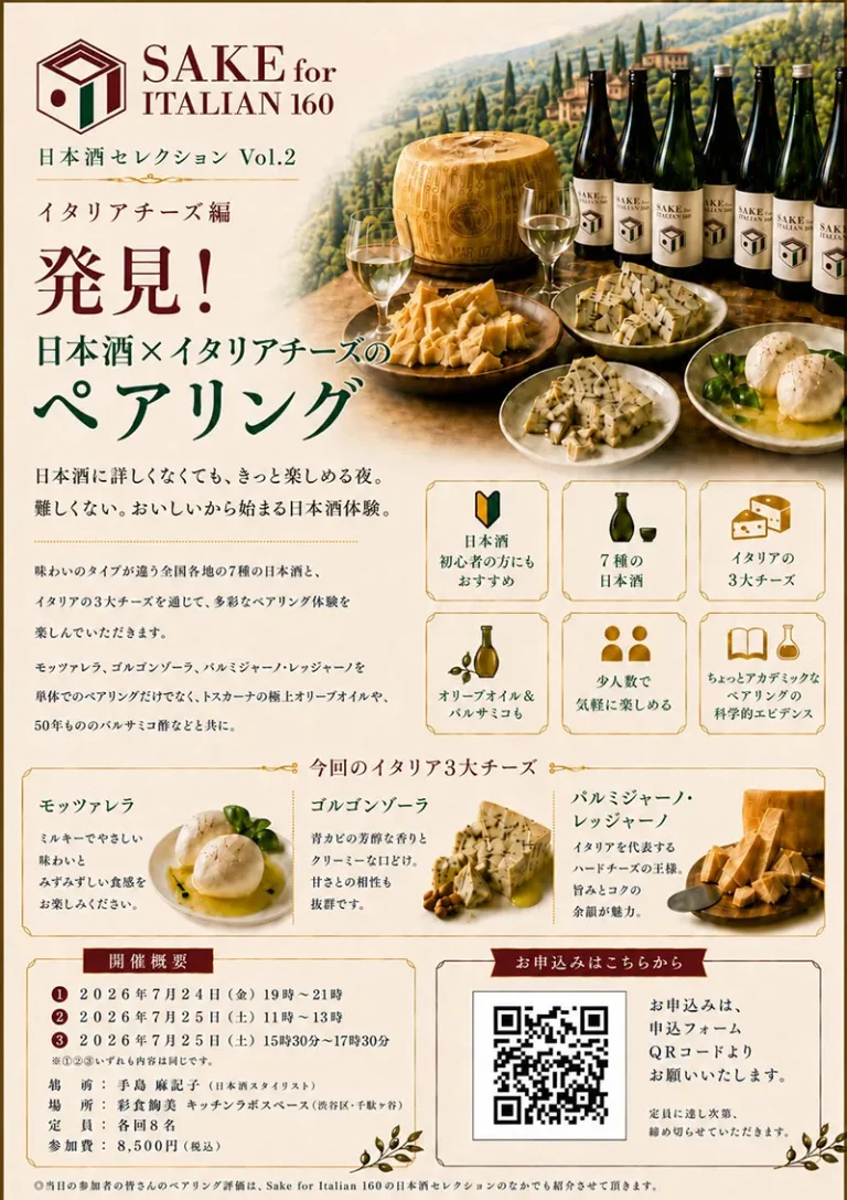 「SAKE for ITALIAN 160」日本酒×イタリアンチーズペアリング体験