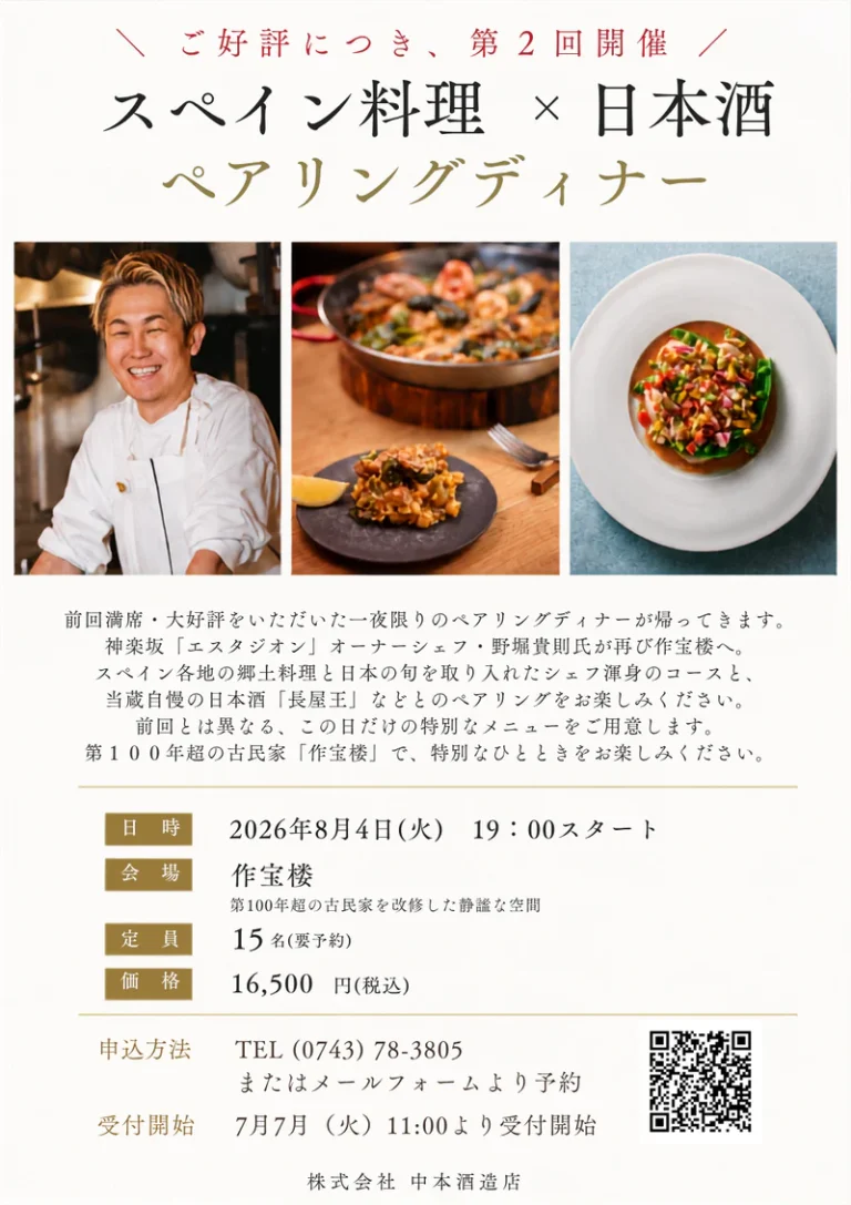 スペイン料理×日本酒 ペアリングディナー（第2回）