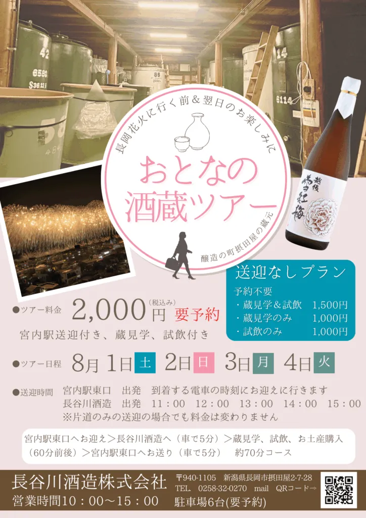 おとなの酒蔵ツアー -長岡花火-