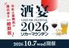 全国から多彩なお酒が京都に集結『酒宴 LIQUOR FESTIVAL 2026』を2026年10月7日(水)に開催