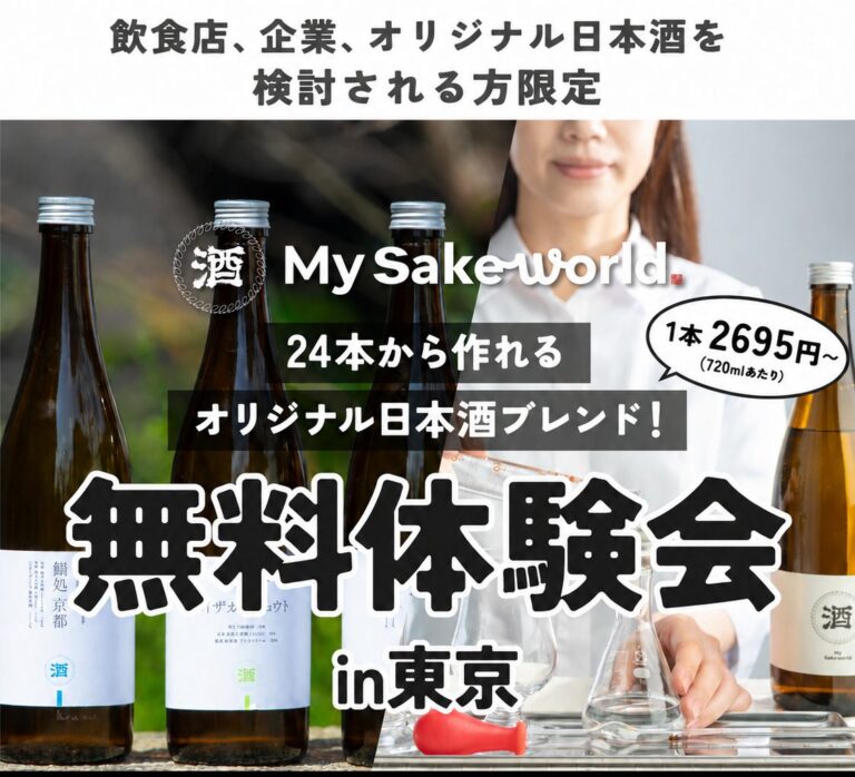 【飲食店、企業向け無料体験会】24本から作れる、あなたのお店だけのオリジナルブレンド日本酒！