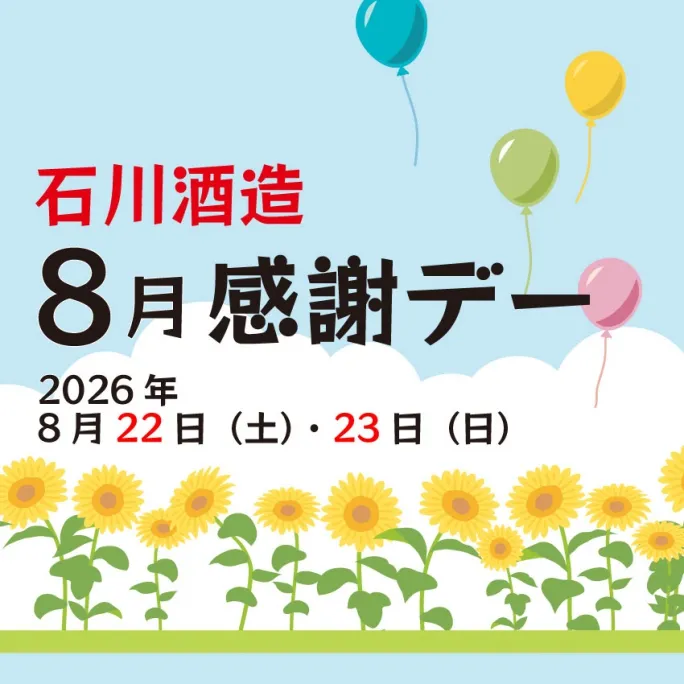 石川酒造　8月「感謝デー」