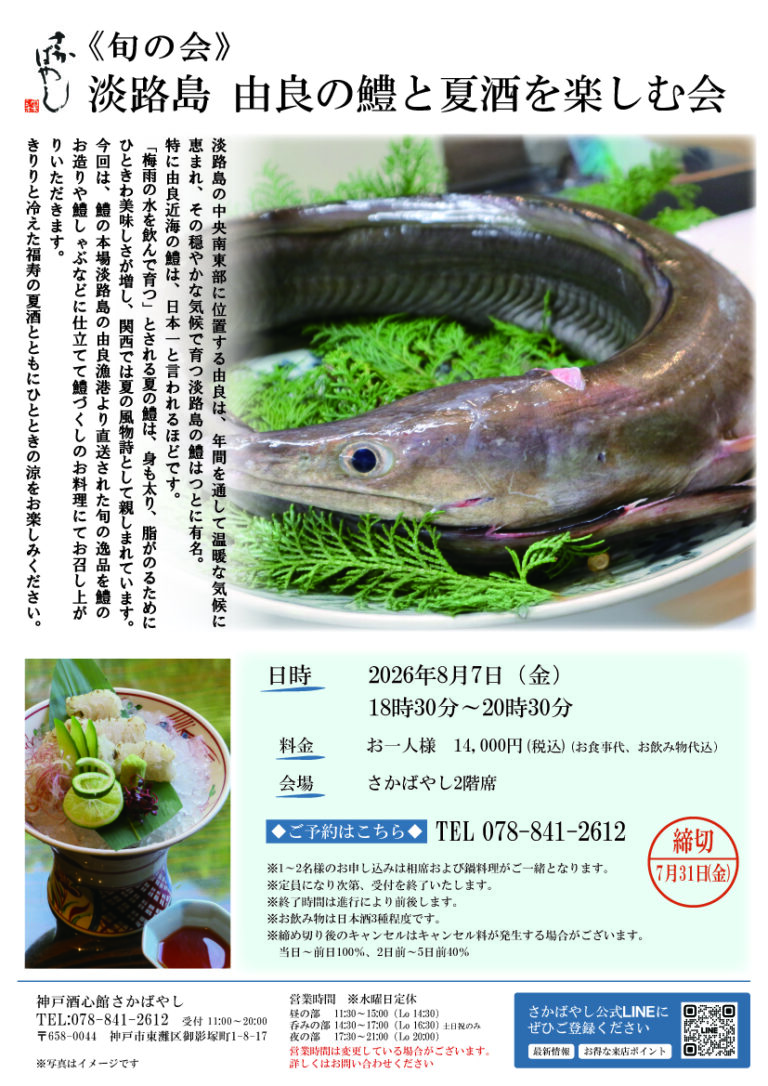 淡路島 由良の鱧と夏酒を楽しむ会