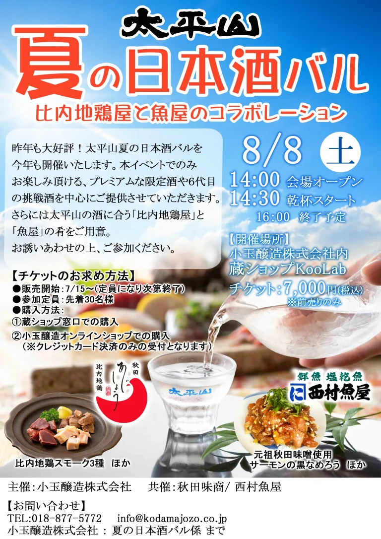 太平山 夏の日本酒バル