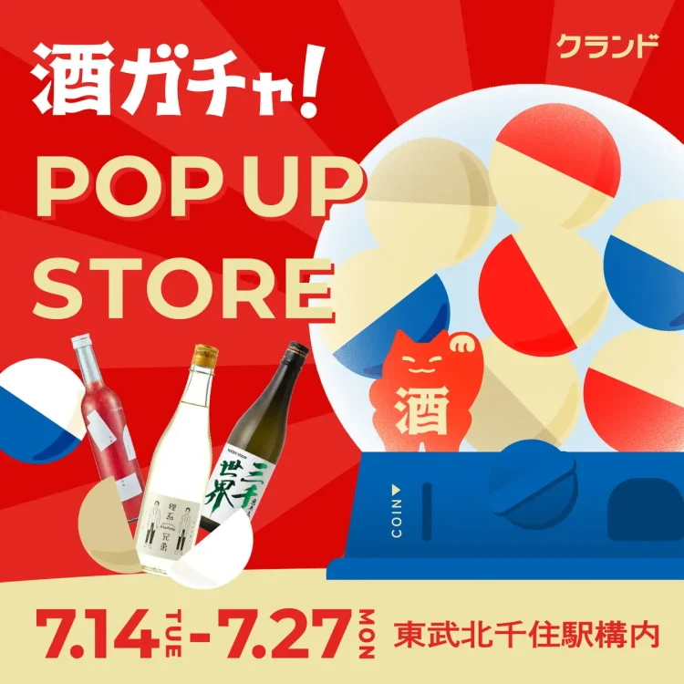 【7/14～7/27】東武北千住駅構内で、SNSで話題の「酒ガチャ」のイベント「クランド 酒ガチャ POP UP STORE」を開催