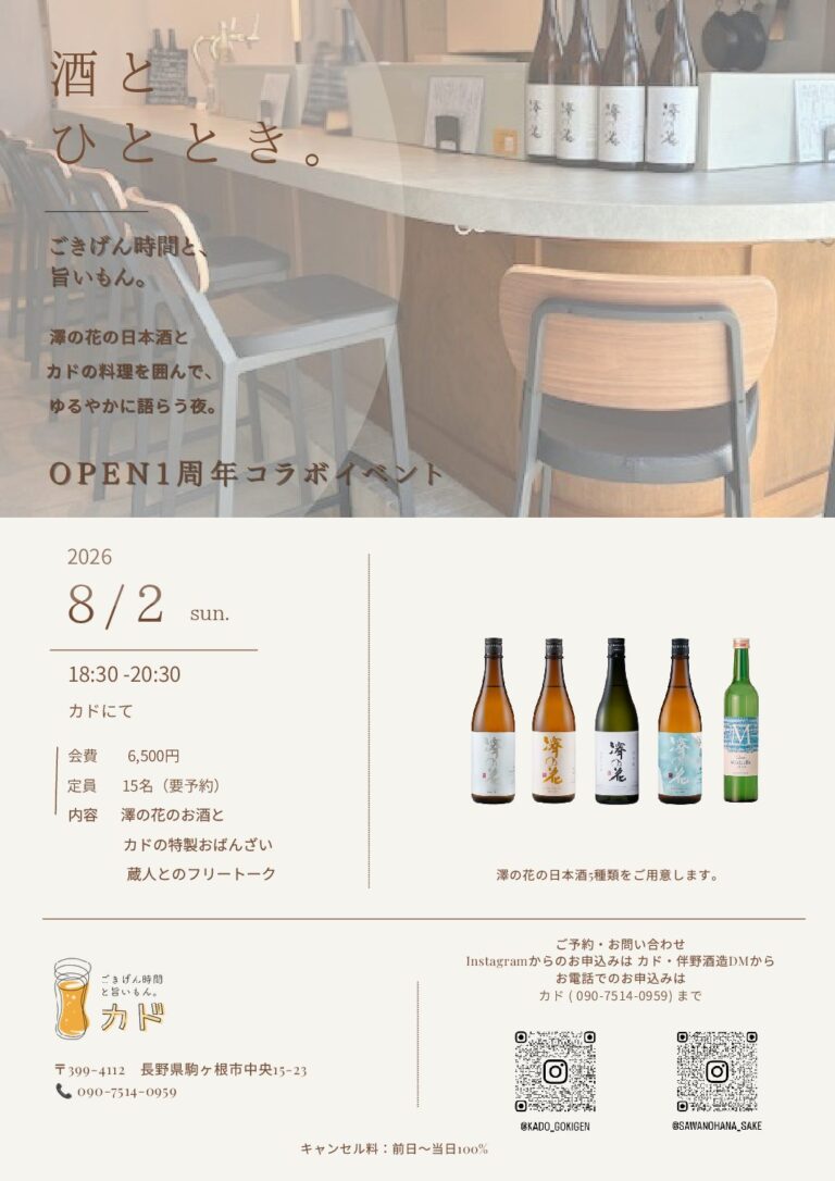 酒とひととき。vol.3 伴野酒造株式会社