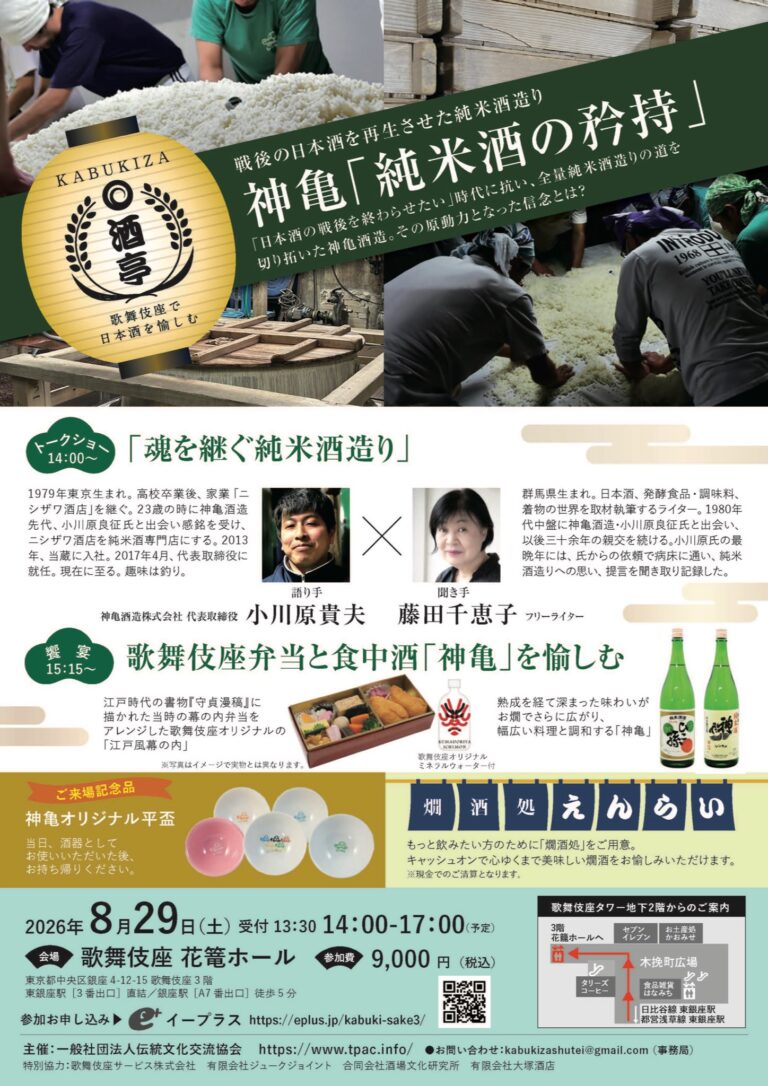 歌舞伎座で日本酒を愉しむ 神亀「純米酒の矜持」