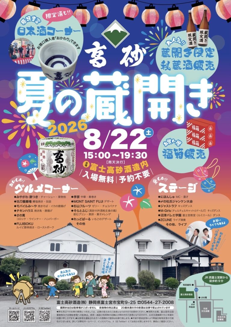 富士高砂『夏の蔵開き2026』