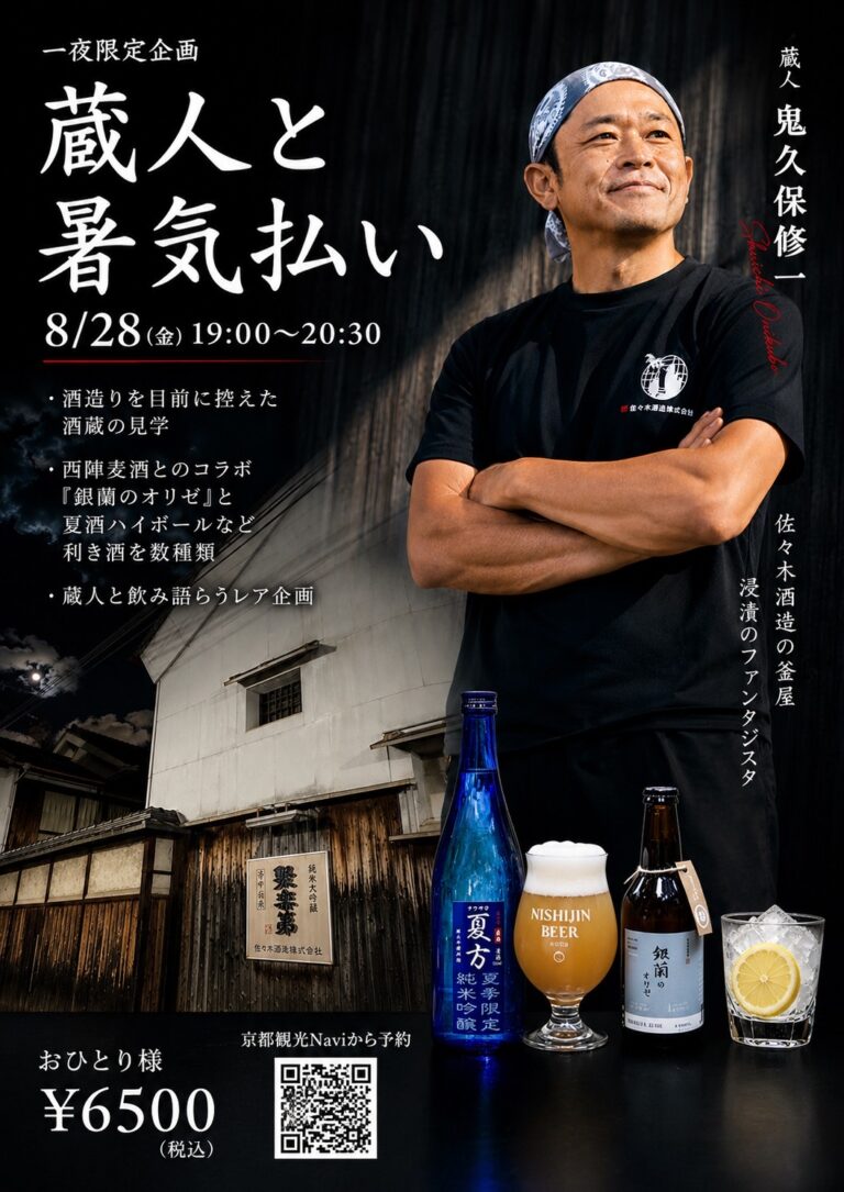 佐々木酒造　一夜限定企画 『蔵人と暑気払い』