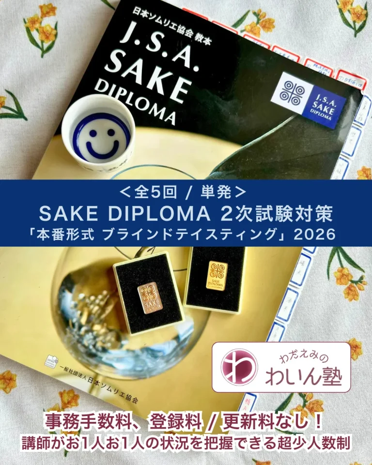 SAKE DIPLOMA 2次試験対策