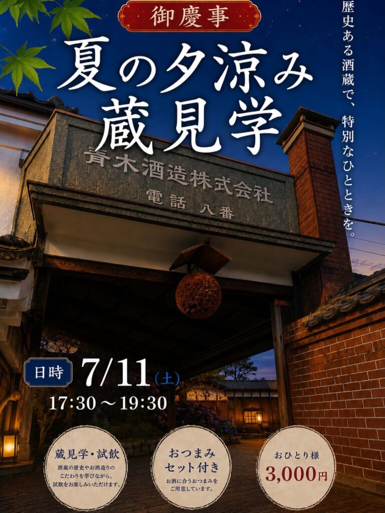 青木酒造 夕涼み蔵見学