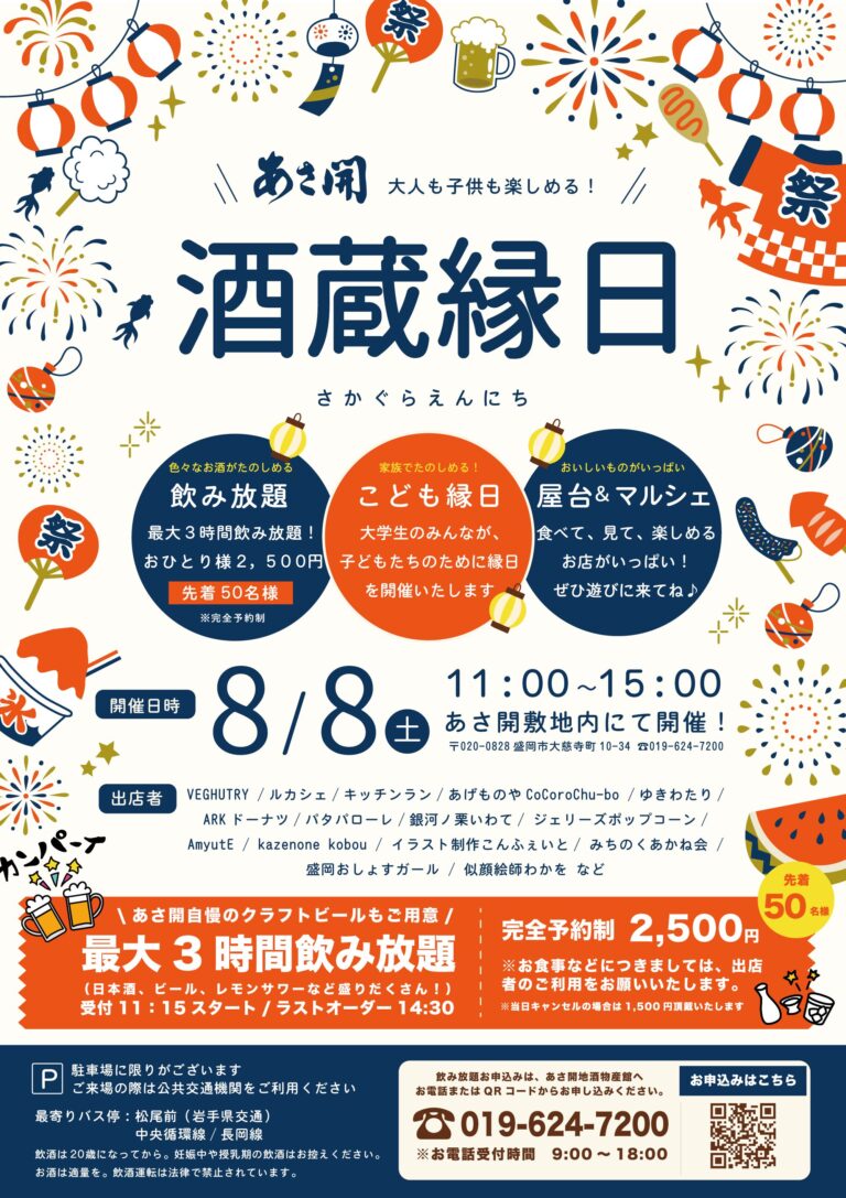 あさ開「酒蔵縁日」