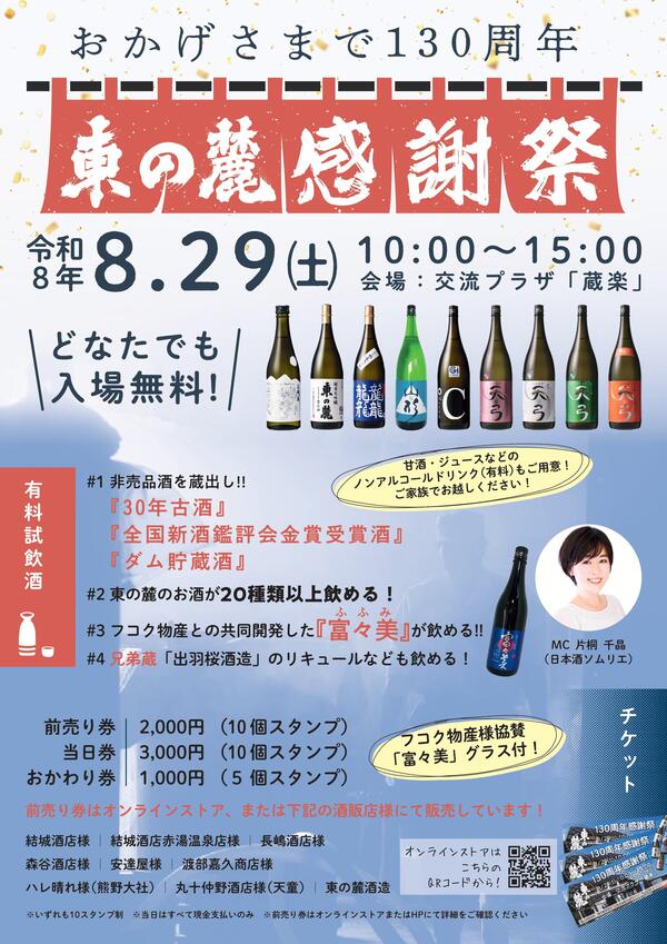 東の麓酒造『130周年感謝祭』