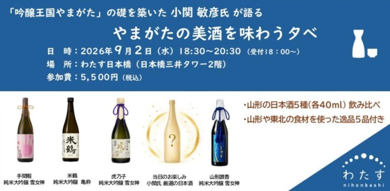 「吟醸王国やまがた」の礎を築いた小関敏彦氏が語る やまがたの美酒を味わう夕べ