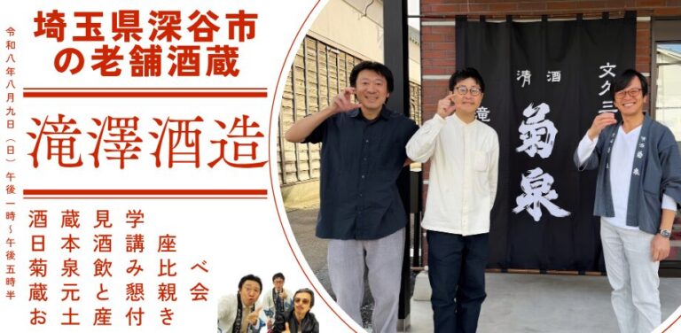 きき酒師の漫才師にほんしゅスペシャル企画 埼玉県深谷市の老舗酒蔵『滝澤酒造』酒蔵見学×菊泉飲み比べ×日本酒ミニ講座×酒漫才