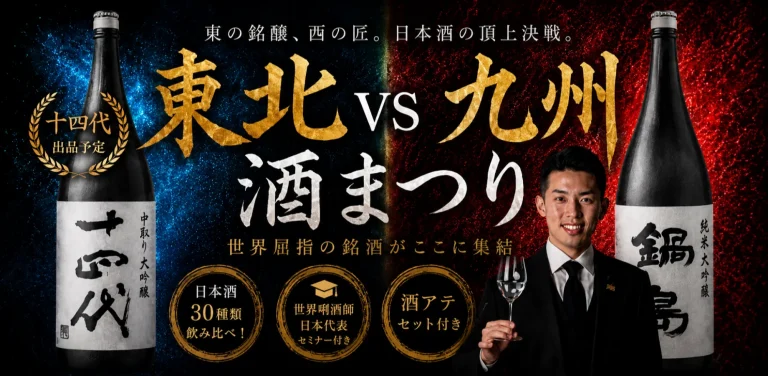 東北 VS 九州の酒まつり