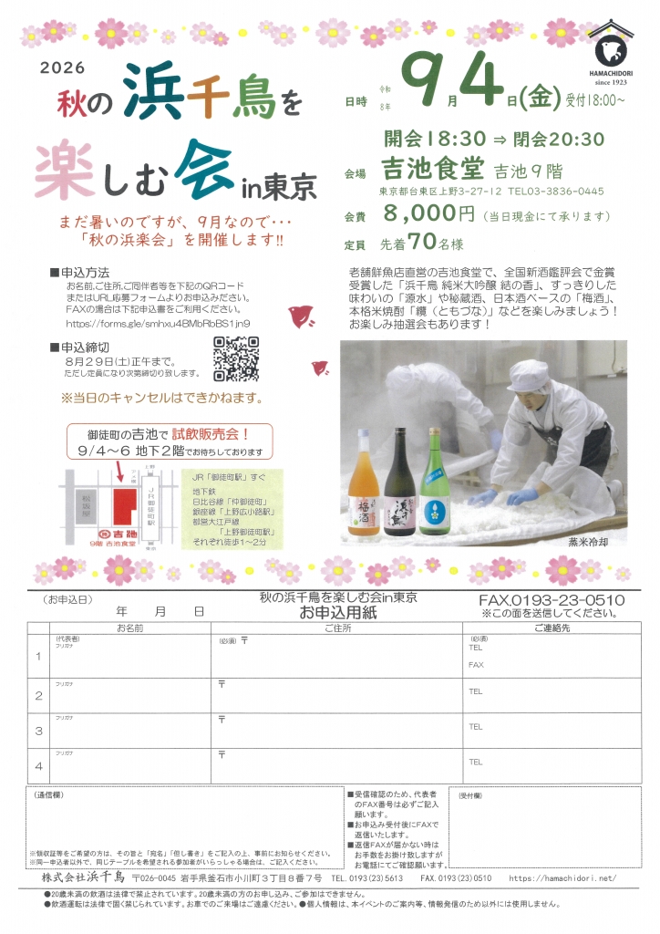 秋の浜千鳥を楽しむ会 in 東京