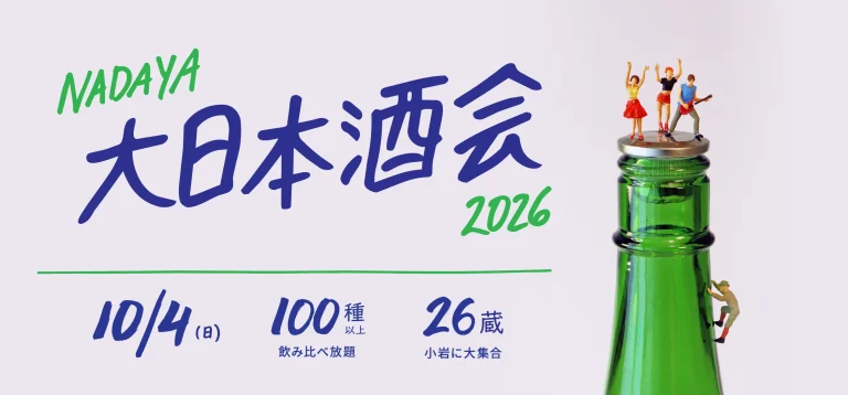 ナダヤ大日本酒会2026