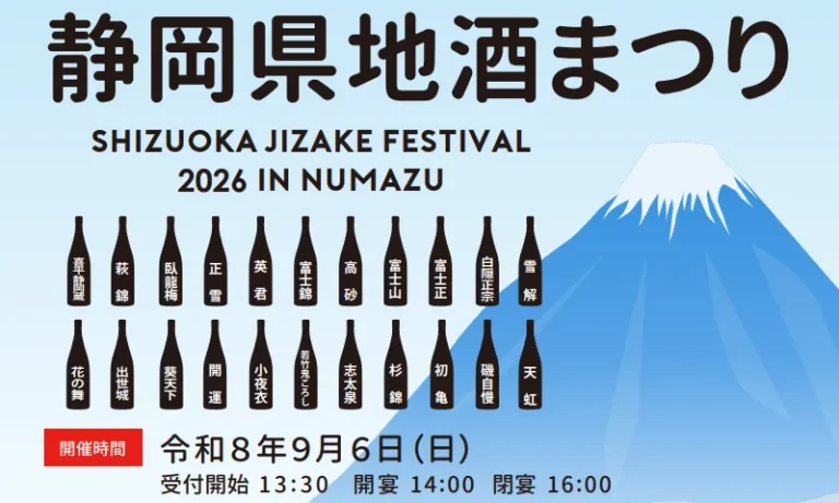 静岡県地酒まつりIN 沼津 2026
