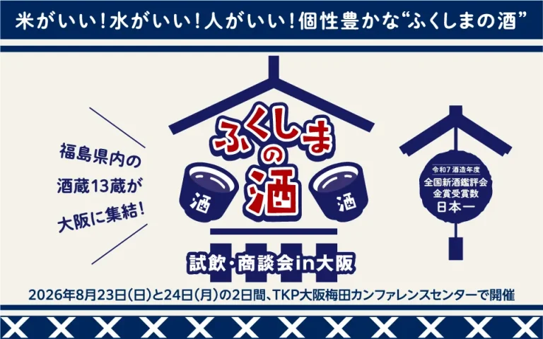ふくしまの酒 試飲・商談会in大阪