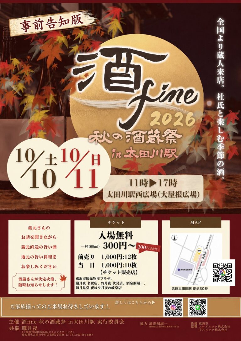 酒fine 2026 秋の酒蔵祭 in 太田川駅