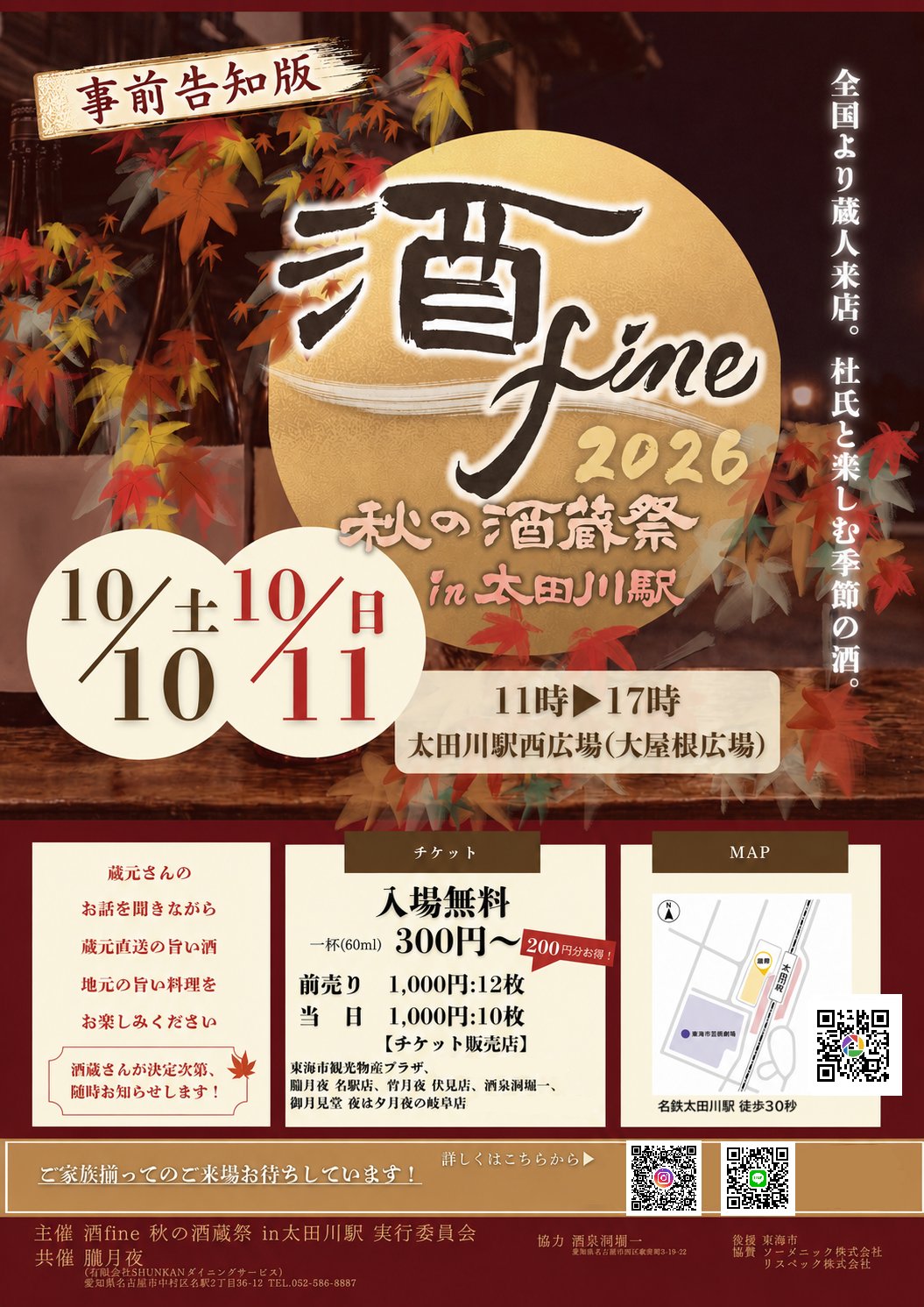 酒fine 2026 秋の酒蔵祭 in 太田川駅