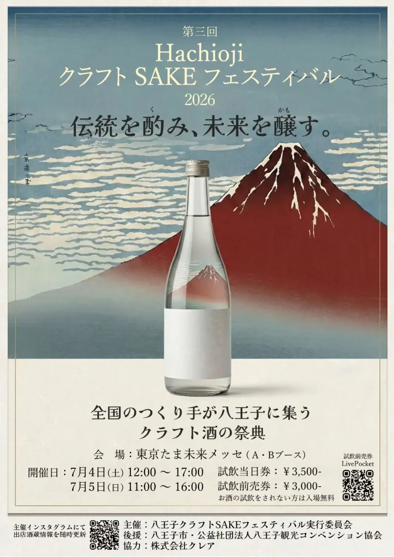 第三回 Hachioji クラフトSAKE フェスティバル2026