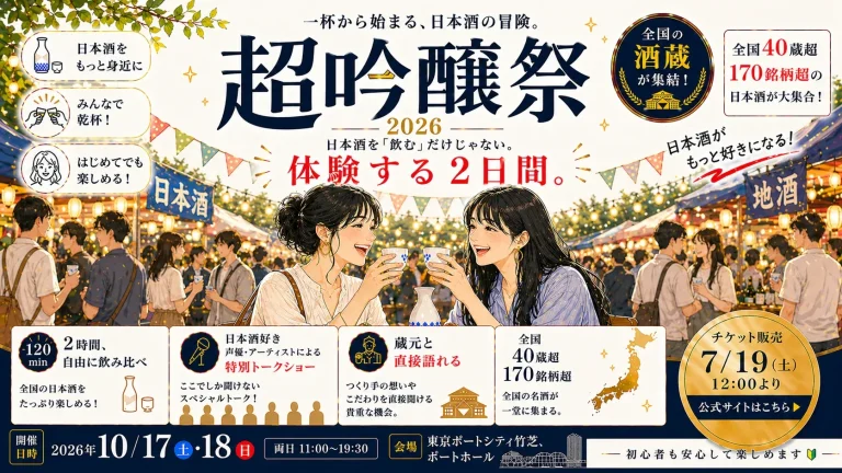超吟醸祭 2026