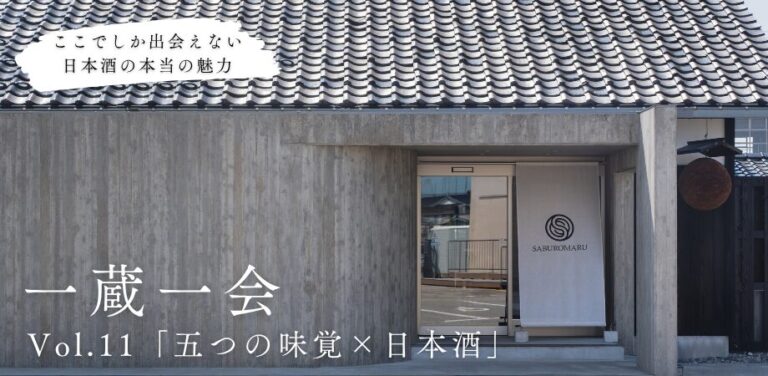 一蔵一会 Vol.11 「五つの味覚×日本酒」