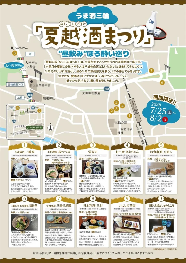 夏越酒まつり”昼飲みほろ酔い巡り”