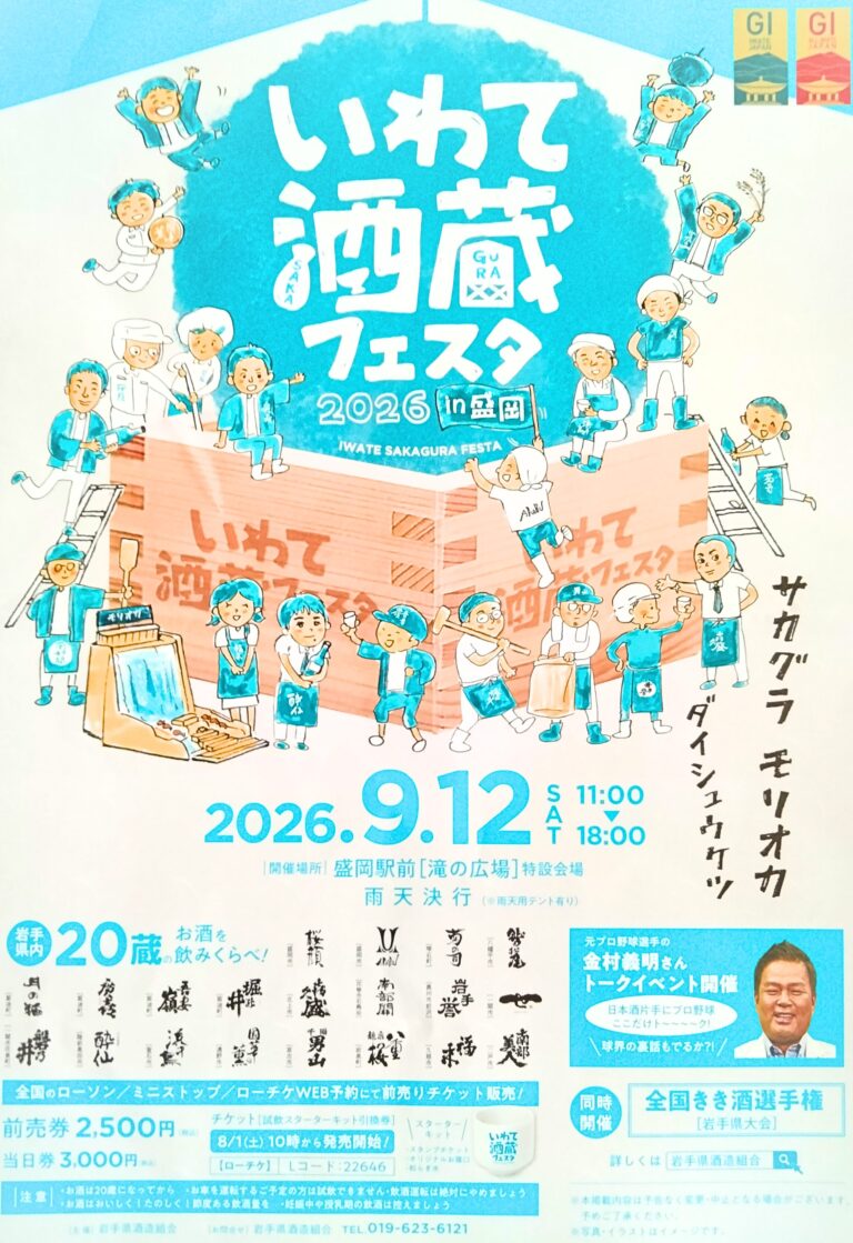 いわて酒蔵フェスタ 2026 in 盛岡