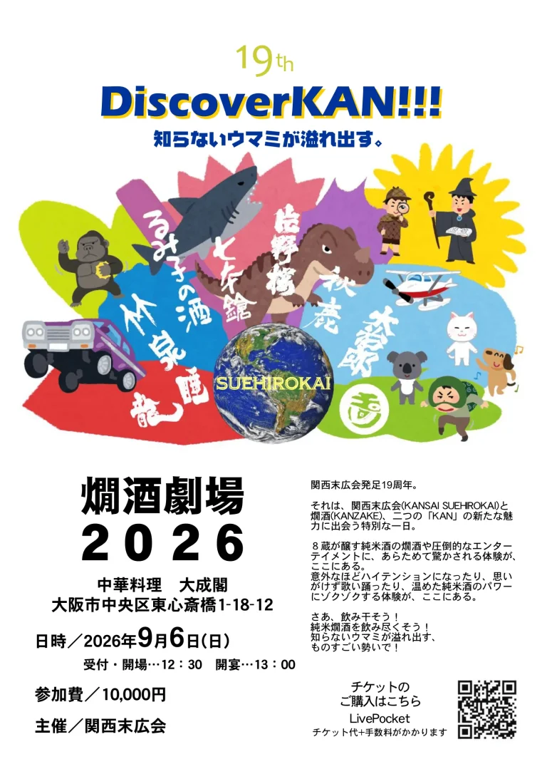 燗酒劇場 2026 in OSAKA