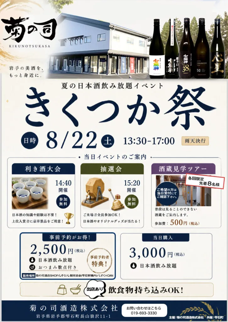 菊の司酒造 きくつか祭