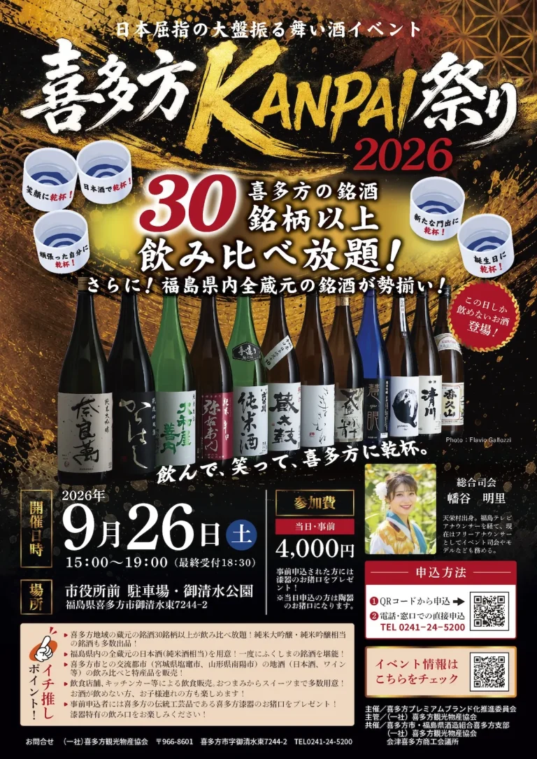 喜多方KANPAI祭り2026