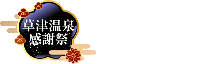 第80回　草津温泉感謝祭
