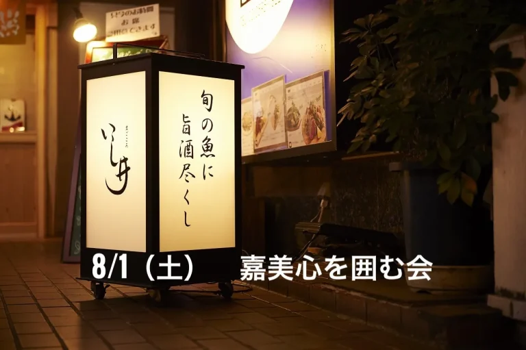 【まごころ いし井】 岡山『嘉美心』杜氏・内倉直さまを囲む会