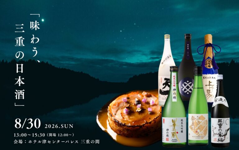 三重の日本酒と発酵・熟成料理を楽しむプレミアムイベント ホテル津センターパレス