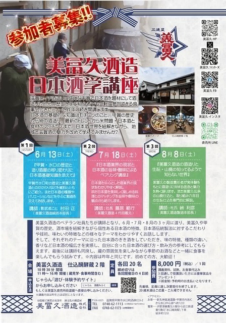 第2回 美冨久酒造 日本酒学講座