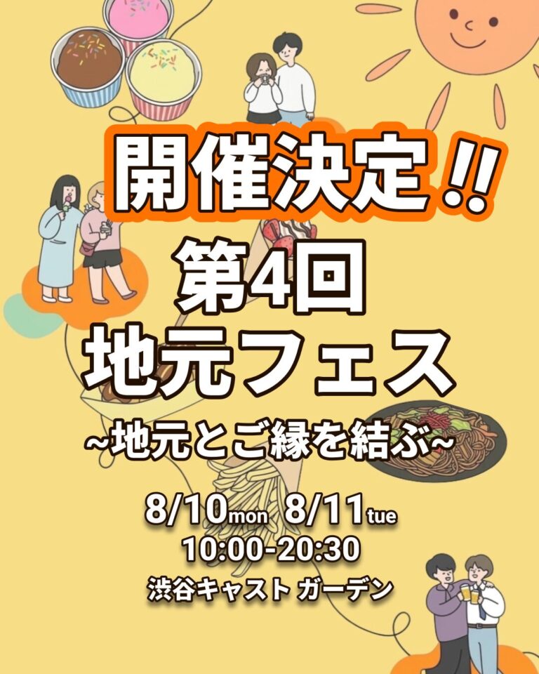 地元フェス〜地元とご縁を結ぶ〜