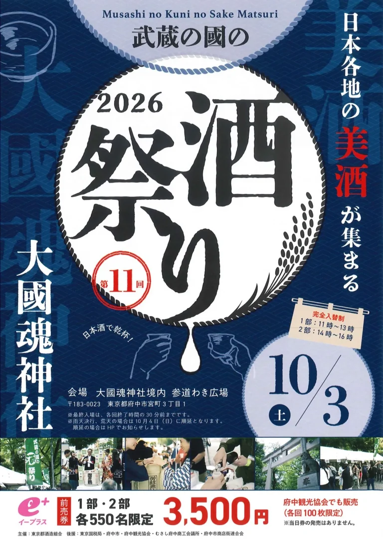 第11回 武蔵の國の酒祭り2026