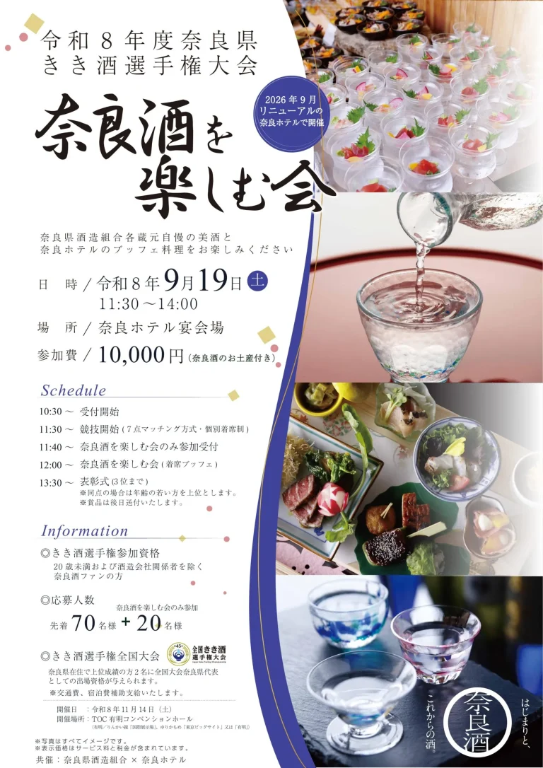奈良酒を楽しむ会 〜令和8年度奈良県きき酒選手権大会〜