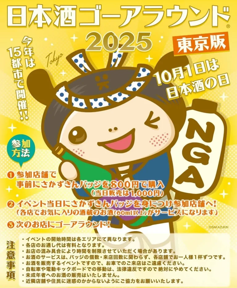 日本酒ゴーアラウンドTOKYO2025