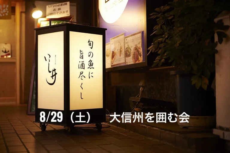 まごころ いし井 大信州を囲む会