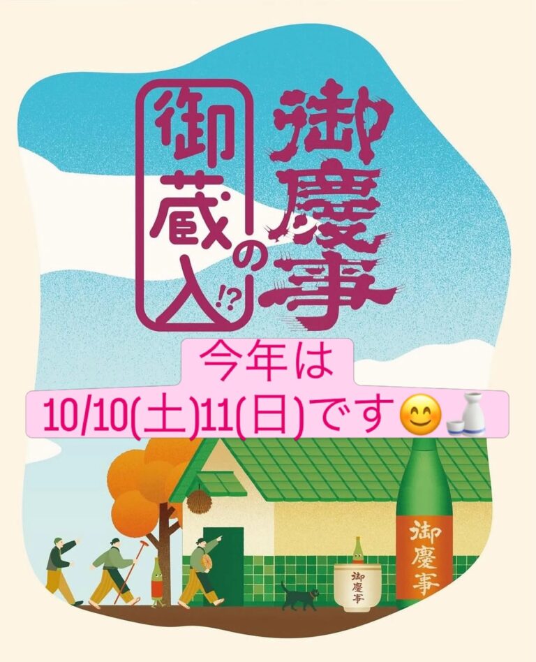 秋の蔵開き「御慶事の御蔵入り2026」